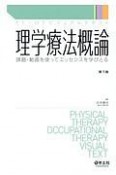 理学療法概論　PT・OTビジュアルテキスト