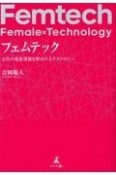 フェムテック　女性の健康課題を解決するテクノロジー