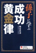 「孫子」に学ぶ成功黄金律