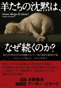 羊たちの沈黙は、なぜ続くのか？　私たちの社会と生活を破壊するエリート民主政治と新自由主義