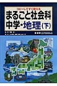 まるごと社会科　中学・地理（下）