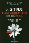 天国は現実、しかし地獄も現実