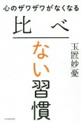 心のザワザワがなくなる　比べない習慣