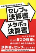 セレブな決算書、メタボな決算書