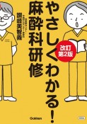 やさしくわかる！麻酔科研修　改訂第2版