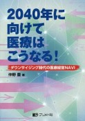 2040年に向けて医療はこうなる！