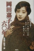 岡田嘉子との六〇年