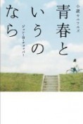 小説・ウルフルズ　青春というのなら