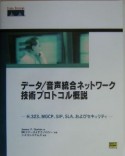 データ／音声統合ネットワーク技術プロトコル概説