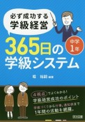 必ず成功する学級経営　365日の学級システム　中学1年