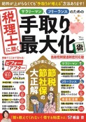 税理士に聞く　サラリーマン、フリーランスのための手取り最大化術　最新税制優遇制度対応版