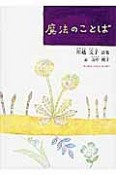 魔法のことば　川越文子詩集