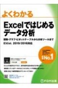 よくわかるExcelではじめるデータ分析　関数・グラフ・ピボットテーブルから分析ツールまで　Excel　2019／2016対応