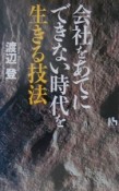 会社をあてにできない時代を生きる技法