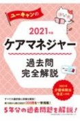 ユーキャンのケアマネジャー過去問完全解説　2021年版