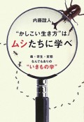 “かしこい生き方”はムシたちに学べ