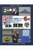 まるごと授業算数　6年＜新版＞　DVD付　全授業の板書例と展開がわかるDVDからすぐ使える映像で見せられる