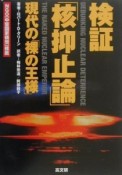 検証「核抑止論」