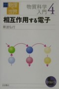 岩波講座物理の世界　物質科学入門　相互作用する電子（4）