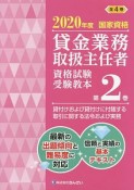 貸金業務取扱主任者資格試験受験教本　貸付けおよび貸付けに付随する取引に関する法令および実務　2020（2）