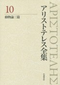 アリストテレス全集＜新版＞　動物論三篇（10）