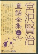 宮沢賢治　童話全集　双子の星　他19話（4）