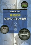 画像診断に学ぶ難易度別口腔インプラント治療