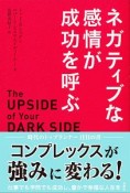 ネガティブな感情が成功を呼ぶ