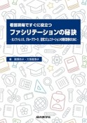 看護現場ですぐに役立つ　ファシリテーションの秘訣