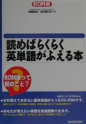 読めばらくらく英単語がふえる本