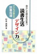 自立した読み手が育つ　読書生活デザイン力