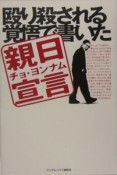 殴り殺される覚悟で書いた親日宣言