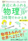 図解　身近にあふれる「物理」が3時間でわかる本