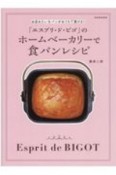 「エスプリ・ド・ビゴ」のホームベーカリーで食パンレシピ　お店みたいなパンがおうちで焼ける！