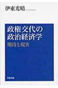 政権交代の政治経済学