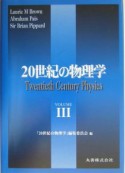 20世紀の物理学　volume　3