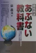 徹底検証あぶない教科書