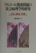 アルコール関連問題の社会病理学的研究