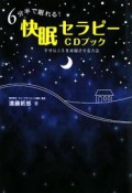 6分半で眠れる！快眠セラピーCDブック