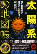 「太陽系」の地図帳