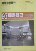 建築設計資料　図書館3（97）