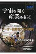 宇宙を開く　産業を拓く　日本の宇宙産業1