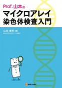 Prof．山本のマイクロアレイ染色体検査入門