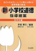 新・小学校道徳　指導細案　低学年編