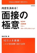 面接の極意　内定を決める！　CHALLENGE！就活　2014