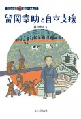 留岡幸助と自立支援