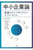 中小企業論　組織のライフサイクルとエコシステム