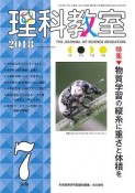 理科教室　2018．7　特集：物質学習の縦糸に重さと体積を（763）