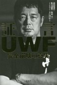 証言UWF　完全崩壊の真実