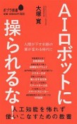 AIロボットに操られるな！